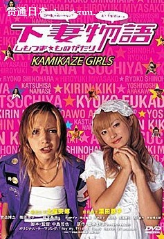 下妻物语